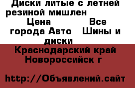 Диски литые с летней резиной мишлен 155/70/13 › Цена ­ 2 500 - Все города Авто » Шины и диски   . Краснодарский край,Новороссийск г.